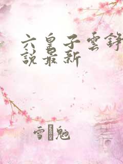 六皇子云铮的小说最新