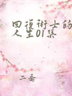 回复术士的重启人生01集