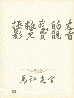 拯救我的丈夫电影免费观看