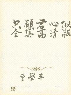 只愿君心似我心全集高清版