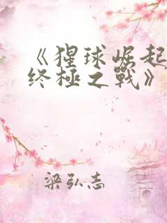 《猩球崛起3:终极之战》