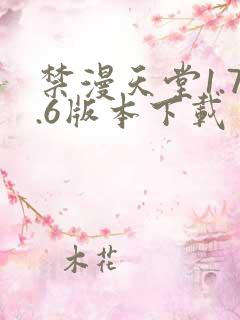 禁漫天堂1.7.6版本下载