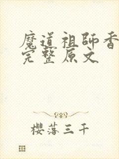 魔道祖师香火炉完整原文