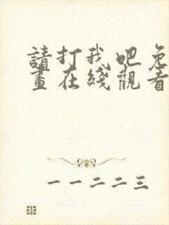 请打我吧免费漫画在线观看