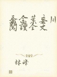 乔念叶妄川在线阅读全文