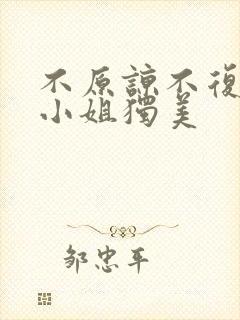 不原谅不复合苏小姐独美