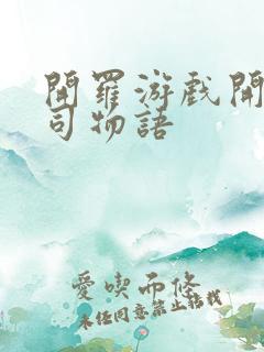 开罗游戏开发公司物语