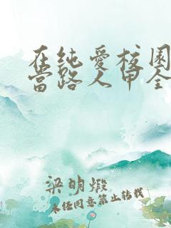 在纯爱校园文里当路人甲全文阅读