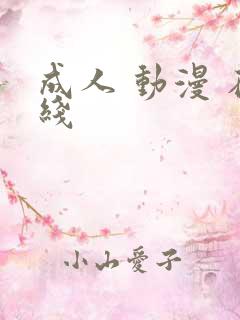 成人 动漫 在线