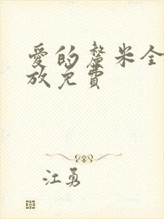 爱的厘米全集播放免费