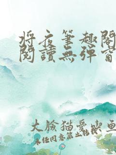 将夜笔趣阁全文阅读无弹窗