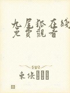 九尾狐在线高清免费观看