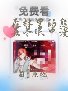 森林里的熊先生在冬眠中漫画