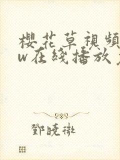 樱花草视频www在线播放免费