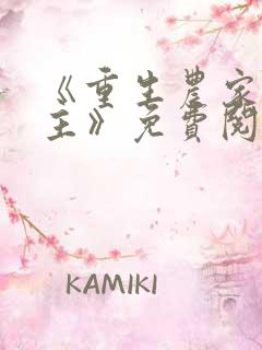 《重生农家小地主》免费阅读