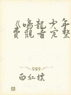 《鸣龙少年》免费观看完整版