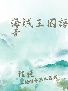 海贼王国语版配音