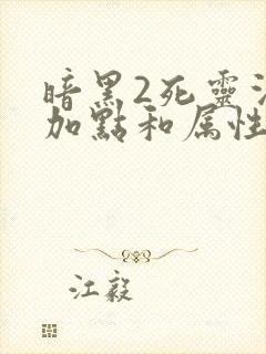 暗黑2死灵法师加点和属性分配