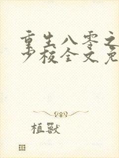 重生八零之这个少校全文免费阅读