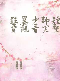 狂暴少帅短剧免费观看完整版高清