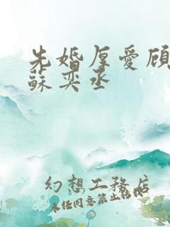 先婚厚爱顾安然苏奕丞