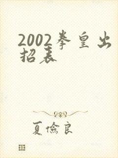 2002拳皇出招表
