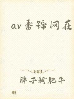 av番号网在线