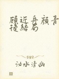 顾近舟颜青妤最后结局