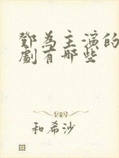 邓为主演的电视剧有哪些