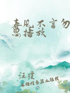 春风不言勿复相思播放