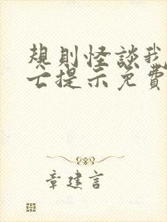 规则怪谈我有死亡提示免费阅读