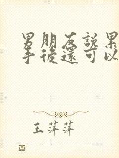 男朋友说累了分手后还可以挽回吗