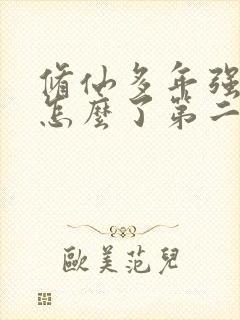 修仙多年强亿点怎么了第二部