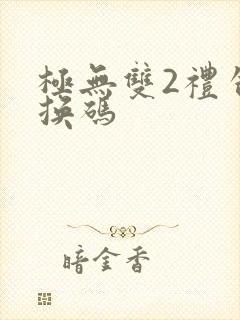 极无双2礼包兑换码