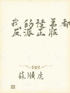 我的徒弟都是大反派正版