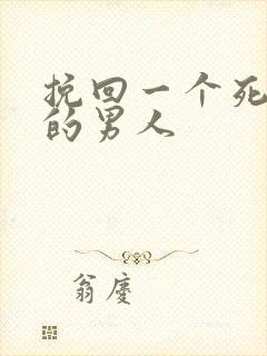 挽回一个死心了的男人