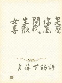 女生问你是不是喜欢我怎么回