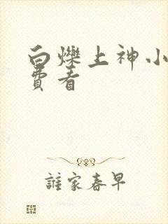 白烁上神小说免费看