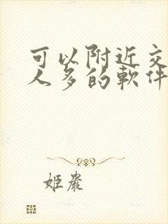 可以附近交友的人多的软件