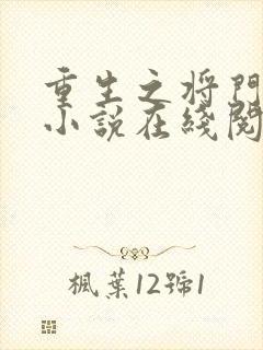 重生之将门毒后小说在线阅读免费