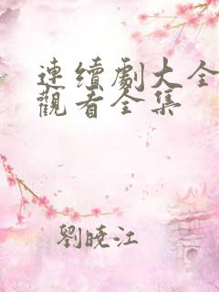 连续剧大全免费观看全集