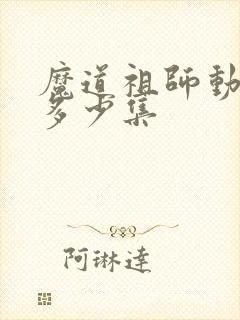 魔道祖师动漫共多少集