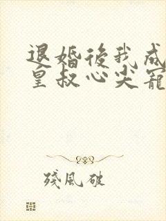 退婚后我成了九皇叔心尖宠短剧