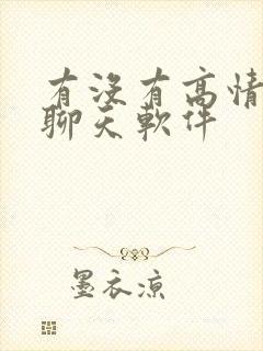 有没有高情商的聊天软件