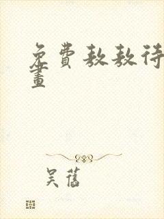 免费敖敖待捕漫画