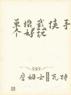 单机武侠手游哪个好玩