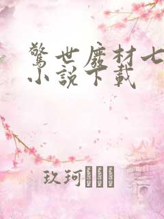 惊世废材七小姐小说下载