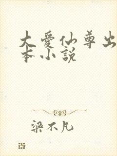 大爱仙尊出自哪本小说