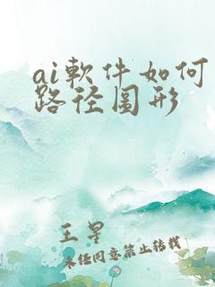 ai软件如何画路径图形