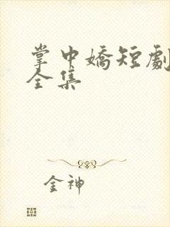 掌中娇短剧免费全集